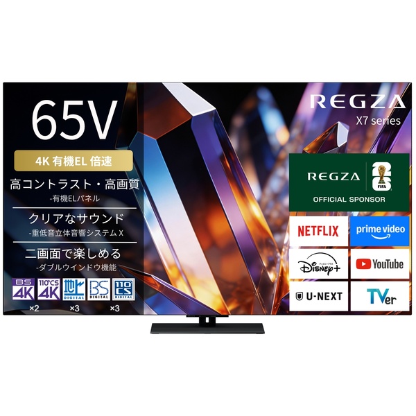 【REGZA】4K有機ELテレビ 65V型 ハイグレードモデル 2026年モデル