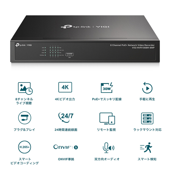 VIGI 8チャンネル PoE+ ネットワークビデオレコーダー