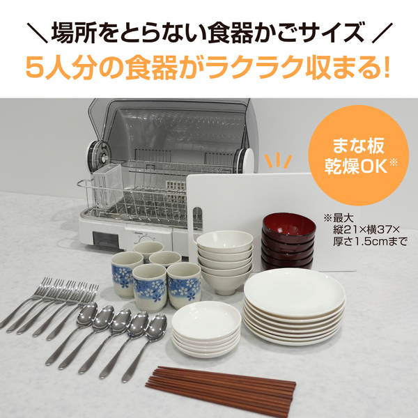 食器乾燥器 5人用 ホワイト