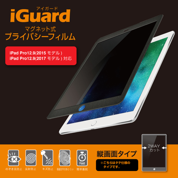 iGuard マグネット式プライバシーフィルム iPad Pro 12.9 (2015) 縦方向 パテント取得済み正規品