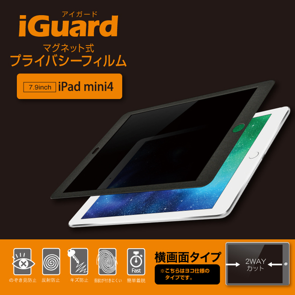 iGuard マグネット式プライバシーフィルム iPad mini 4 横方向 パテント取得済み正規品