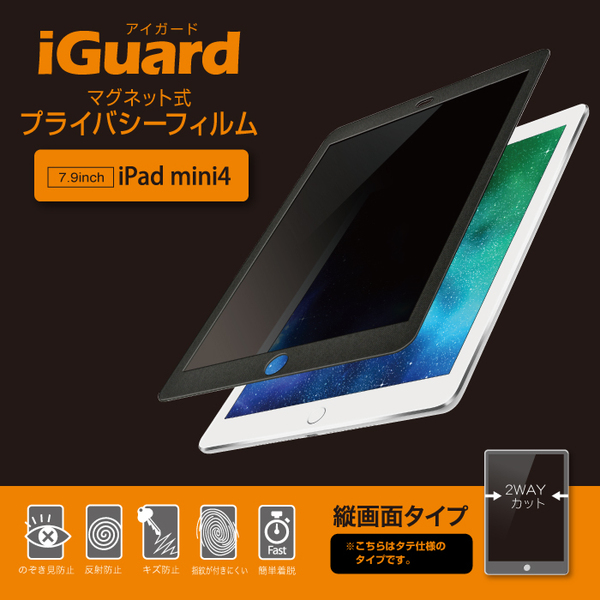 iGuard マグネット式プライバシーフィルム iPad mini 4 縦方向 パテント取得済み正規品