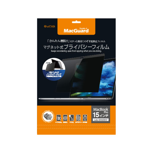 MacGuard マグネット式プライバシーフィルム MacBook Pro 15インチ Late2016用 パテント取得済み正規品