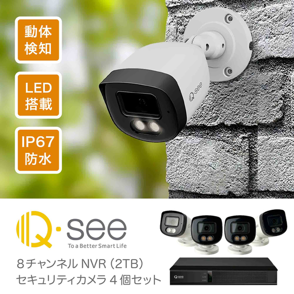 Qsee セキュリティカメラ 8ch NVRレコーダー 2TB搭載 スポットライト搭載 IP67仕様 屋外屋内 PoE 5MP 防犯カメラ 4台セット