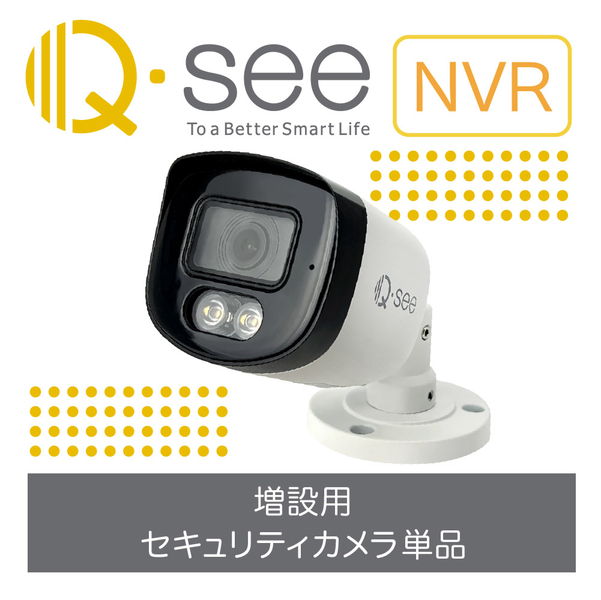 【増設用】Q-see 4K NVR PoE IPカメラ（カラーナイトビジョン機能付き）