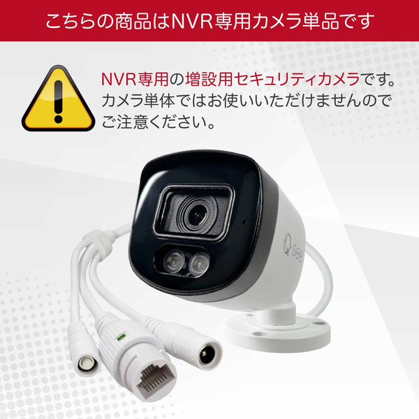【増設用】Q-see 4K NVR PoE IPカメラ(カラーナイトビジョン機能付き)