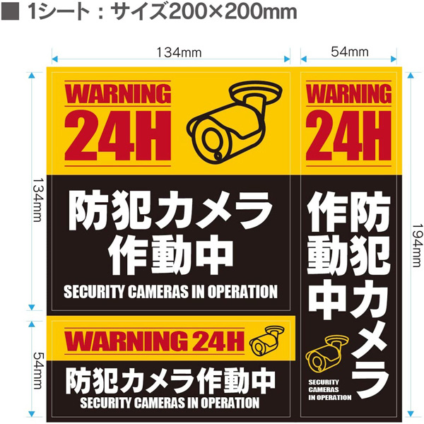 セキュリティーステッカー 「防犯カメラ作動中」 3種セット