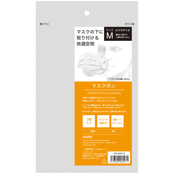 マスクの下に快適空間を作り出すインナーマスク「マスクポン」 普通サイズ Mサイズ 3個セット