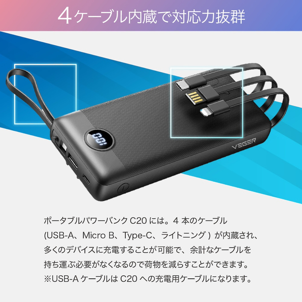 VEGER Power Bank C20 20000mAh 4ケーブル内蔵