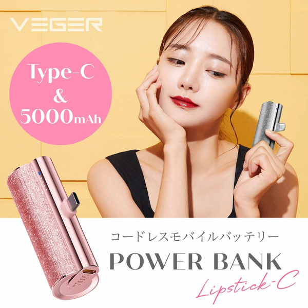 VEGER Power Bank UQ-Lipstick-C パワーバンク 5000mAh Type-C シルバー