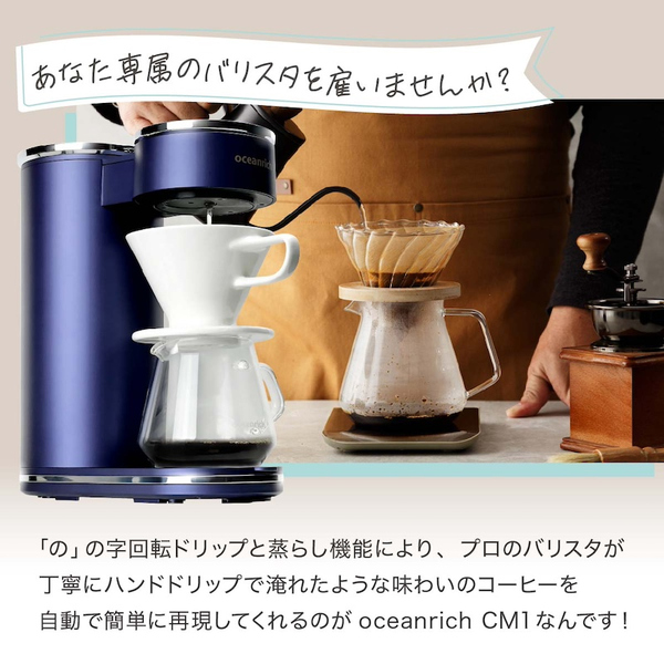 電動ドリップ コーヒーメーカー oceanrich CM1 360度回転 蒸らし機能付き