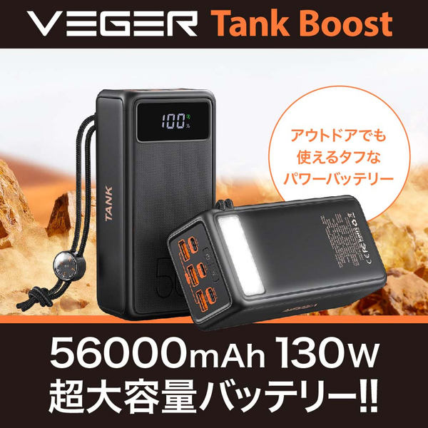 VEGER Tank Boost 56000mAh 130W出力 超大容量バッテリー