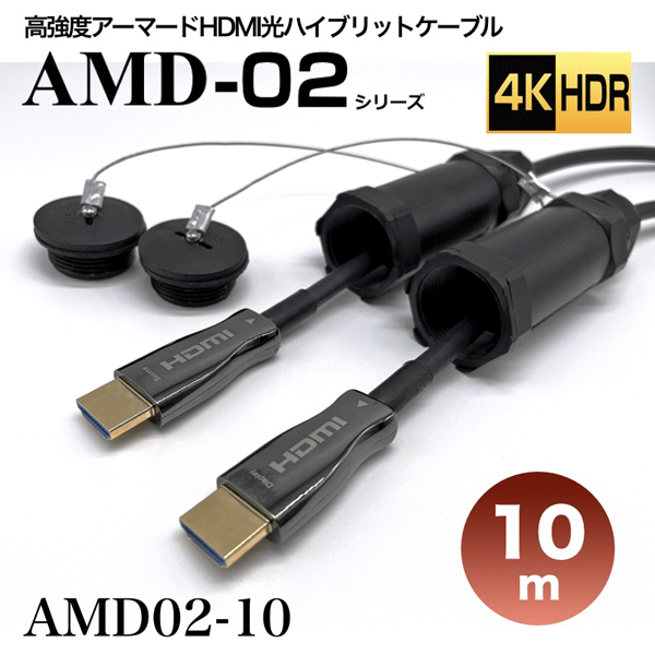 高強度アーマードHDMI2.0光ハイブリッドモニタ延長ケーブル/AMD02シリーズ/10m