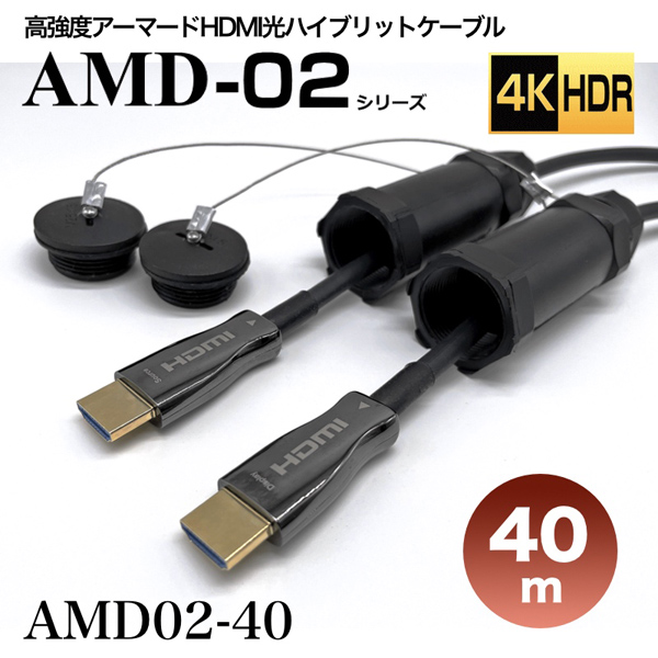 高強度アーマードHDMI2.0光ハイブリッドモニタ延長ケーブル/AMD02シリーズ/40m