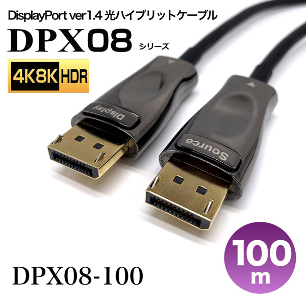 DisplayPort1.4光ハイブリッドモニタ延長ケーブル/DPX08シリーズ/100m