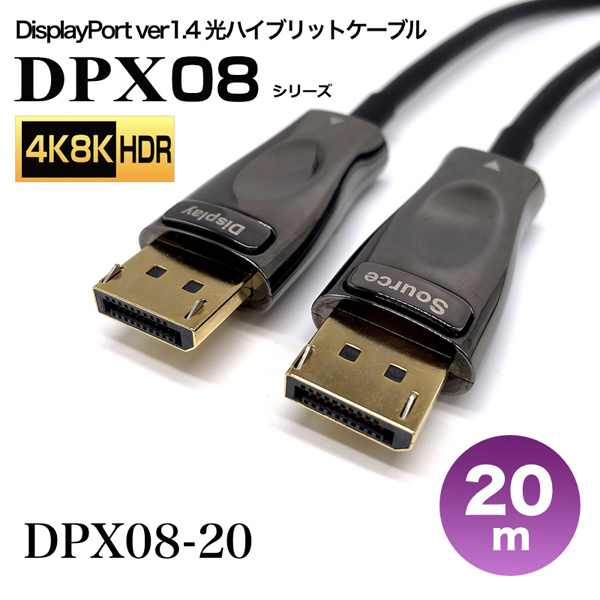 DisplayPort1.4光ハイブリッドモニタ延長ケーブル/DPX08シリーズ/20m