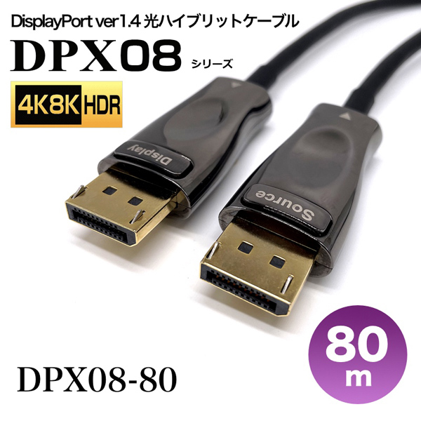DisplayPort1.4光ハイブリッドモニタ延長ケーブル/DPX08シリーズ/80m