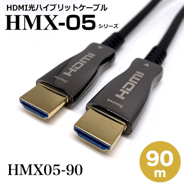 HDMI2.0光ハイブリッドモニタ延長ケーブル/HMX05シリーズ/90m