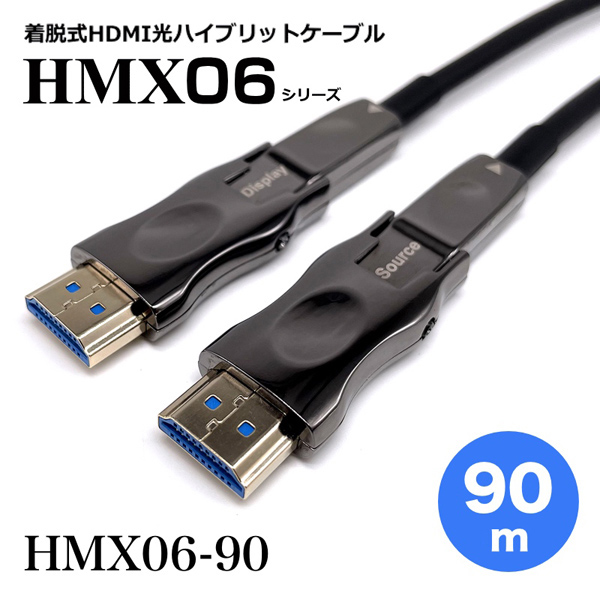 着脱式HDMI2.0光ハイブリッドモニタ延長ケーブル/HMX06シリーズ/90m