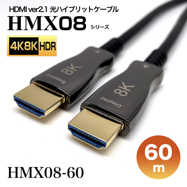 HDMI2.1光ハイブリッドモニタ延長ケーブル/HMX08シリーズ/60m