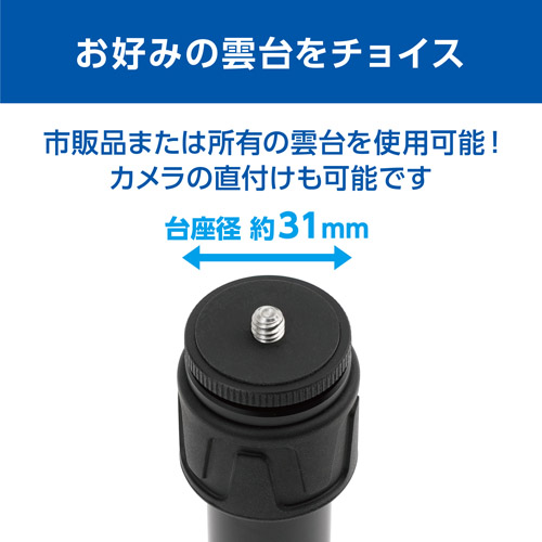カメラネジ付きでカメラ直付けが可能