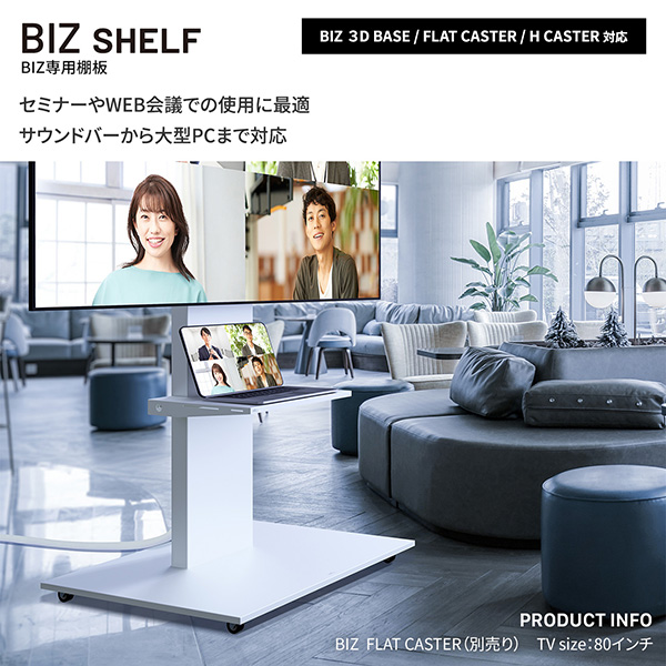 ディスプレイスタンド テレビスタンド 業務用 WALL BIZ用 棚板 サテンホワイト