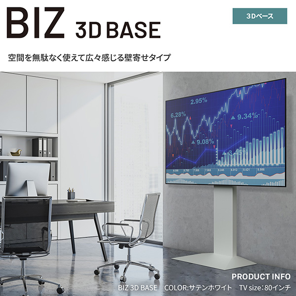 ディスプレイスタンド テレビスタンド 業務用 40～85型対応 WALL BIZ 3D BASE サテンブラック