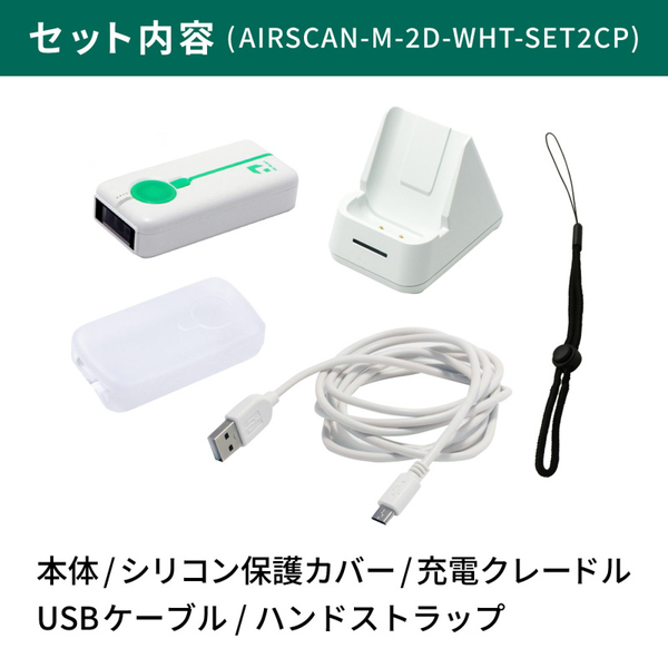 【発売記念キャンペーンセット】 AirScan Mobile モバイル2次元コードリーダー 白 無線 Bluetooth 充電クレードル シリコン保護カバーセット