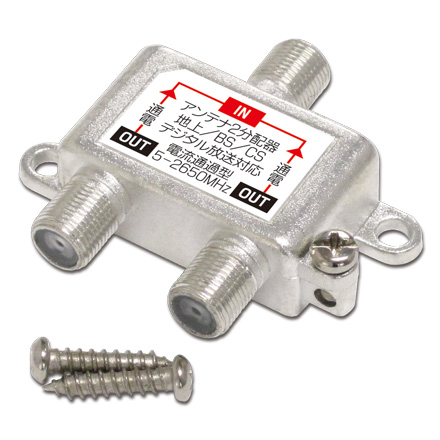 アンテナ分配器 2分配