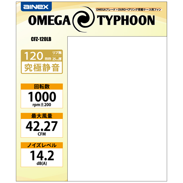OMEGA TYPHOON 120mm 究極静音タイプ