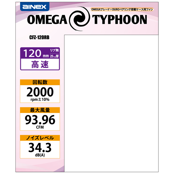 OMEGA TYPHOON 120mm 高速タイプ