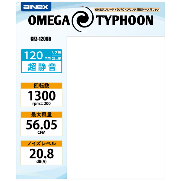 OMEGA TYPHOON 120mm 超静音タイプ