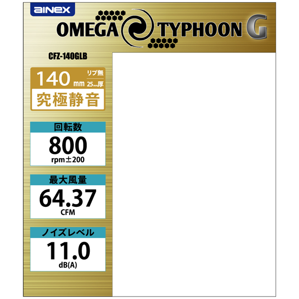 OMEGA TYPHOON G 140mm 究極静音タイプ