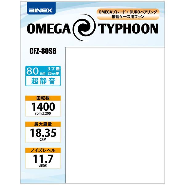 OMEGA TYPHOON 80mm 超静音タイプ