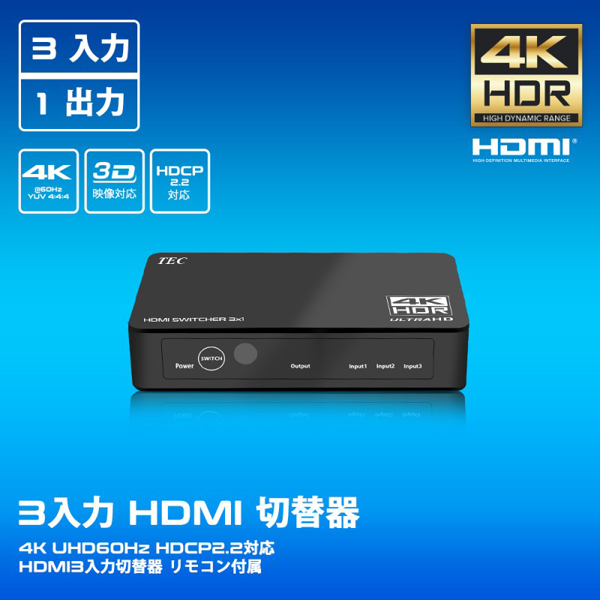 4K HDR入出力対応HDMI3入力1出力切替器