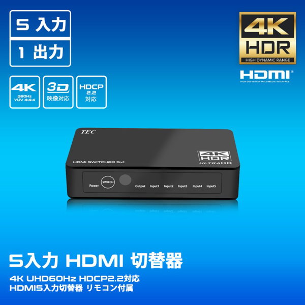 4K HDR入出力対応HDMI5入力1出力切替器