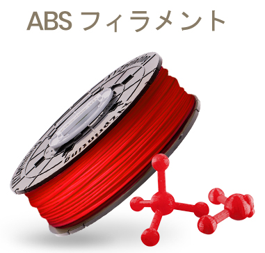 ダヴィンチ Super＆Jr. 1.0 Pro X+専用 ABSフィラメント レッド