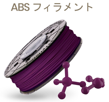 ダヴィンチ Super＆Jr. 1.0 Pro X+専用 ABSフィラメント グレープパープル