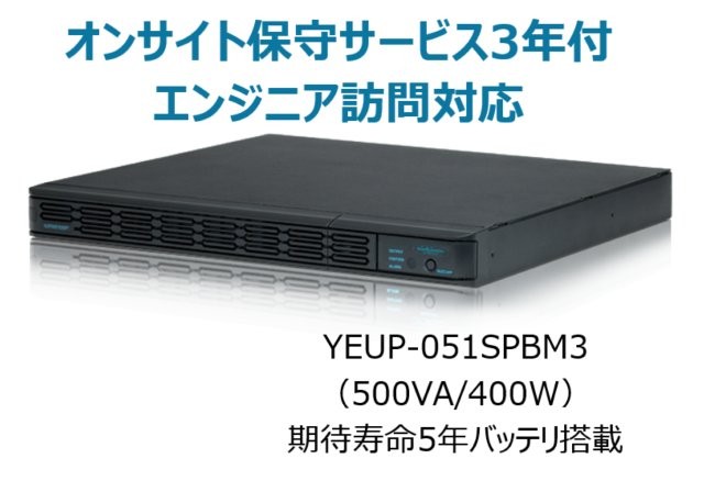 常時インバータ方式 UPS510SPII オンサイト保守サービス3年付