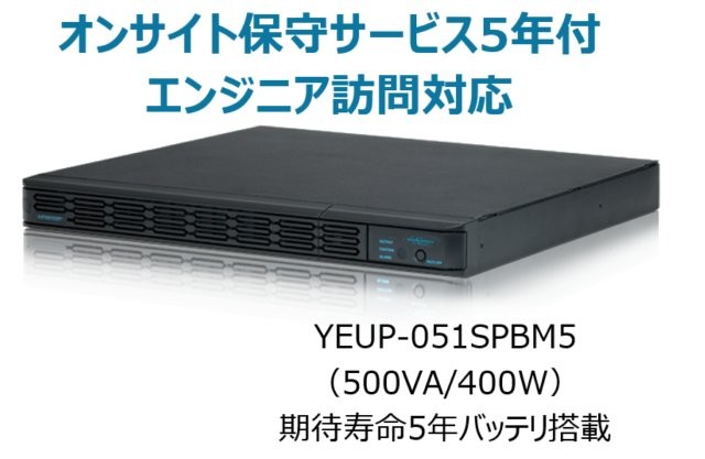 常時インバータ方式 UPS510SPII オンサイト保守サービス5年付
