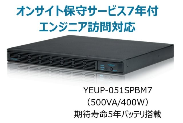 常時インバータ方式 UPS510SPII オンサイト保守サービス7年付
