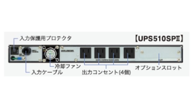 常時インバータ方式 UPS510SPII バッテリ期待寿命5年+型番：YEBD-SN6AAセットモデル