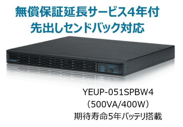 常時インバータ方式 UPS510SPII 無償保証延長サービス4年付