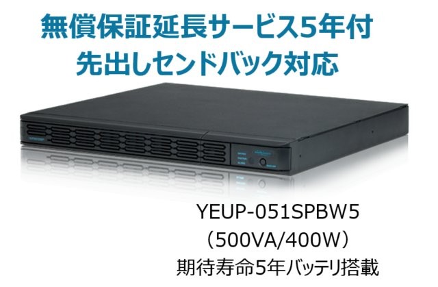 常時インバータ方式 UPS510SPII 無償保証延長サービス5年付