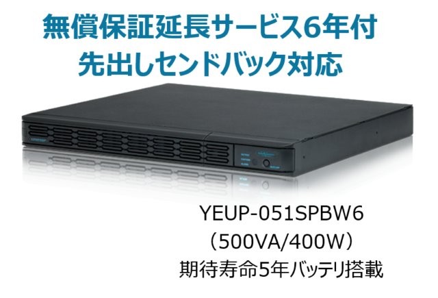 常時インバータ方式 UPS510SPII 無償保証延長サービス6年付