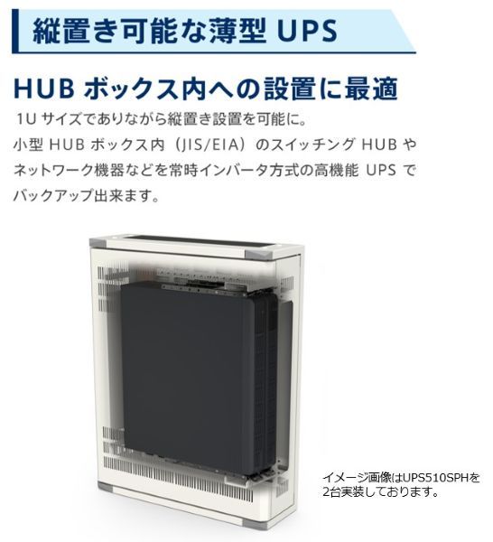 常時インバータ方式 UPS510SPH バッテリ期待寿命5年モデル