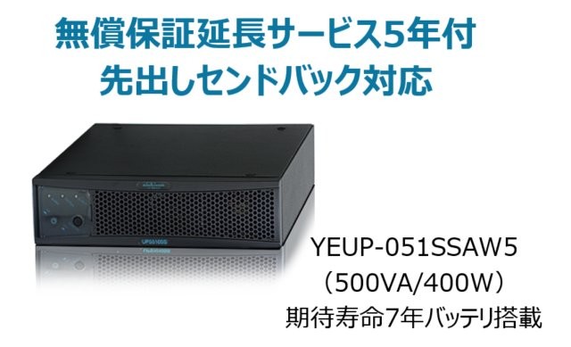 常時インバータ方式 UPS510SS 無償保証延長サービス5年付