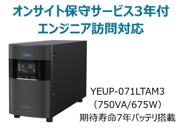 ラインインタラクティブ方式 UPS710LT バッテリ期待寿命7年モデル 年間オンサイト保守3年付