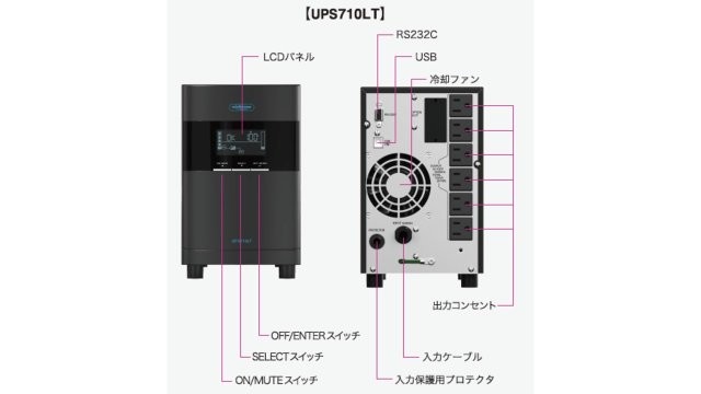 ラインインタラクティブ方式 UPS710LT バッテリ期待寿命7年モデル 年間オンサイト保守3年付