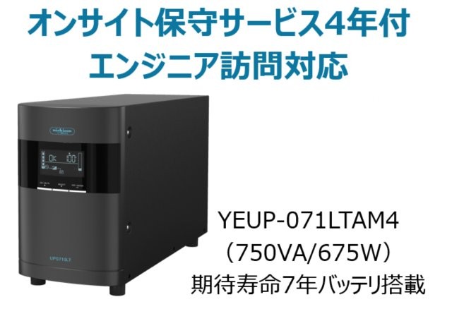 ラインインタラクティブ方式 UPS710LT バッテリ期待寿命7年モデル 年間オンサイト保守4年付